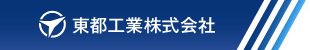 東都工業株式会社